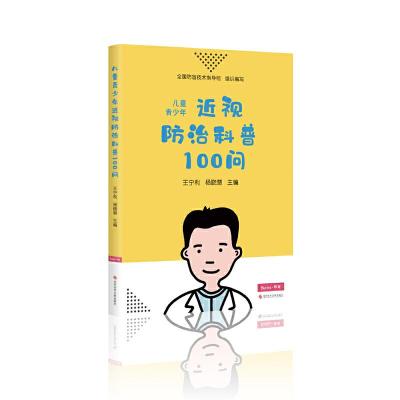 正版新书]儿童青少年近视防治科普100问王宁利 杨晓慧9787518953