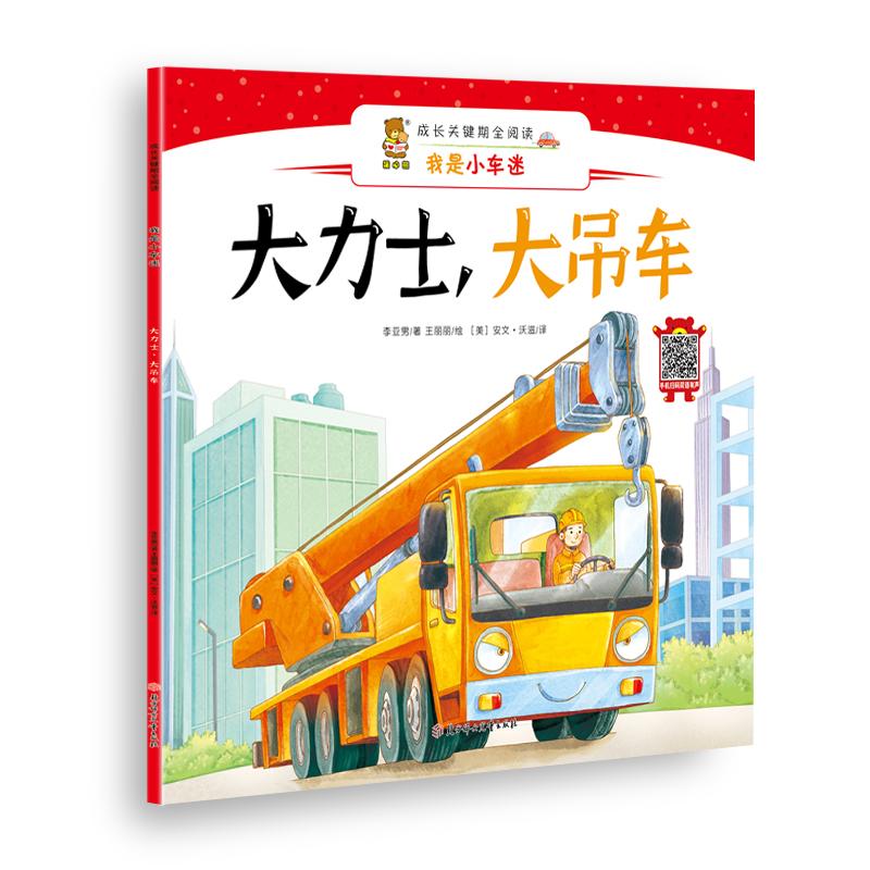 正版新书]成长关键期全阅读——我是小车迷?大力士.大吊车李亚男