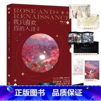 我只喜欢你的人设2 [正版]图书我只喜欢你的人设2 小说 稚楚 赠逃出生天彩蛋卡 青春文学言情实体书籍 图书