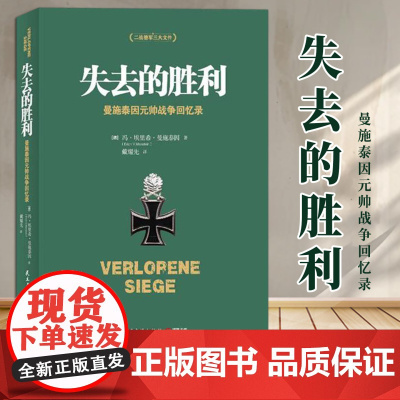 失去的胜利(曼施泰因元帅战争回忆录) (德)冯·埃里希·曼施泰因 民主与建设出版社 9787513906128