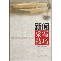 正版新书]新闻采写技巧韩景洪9787209027366