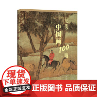最美中国画100幅(荣获2017年度大众喜爱的50种图书)
