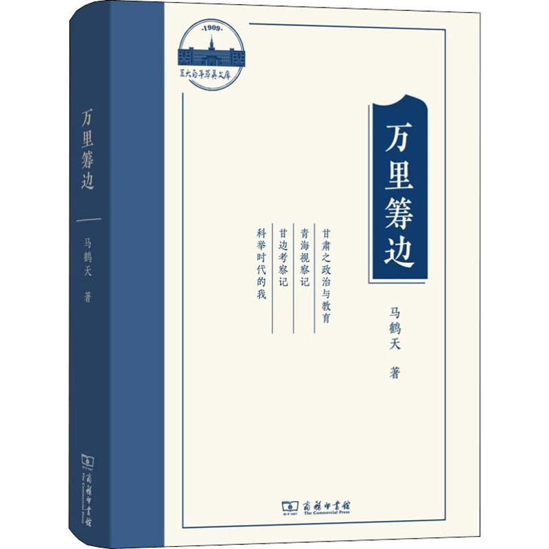 音像万里筹边马鹤天