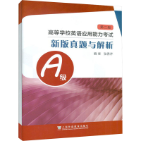 [M]高等学校英语应用能力考试A级新版真题与解析 第2版-9787544669061