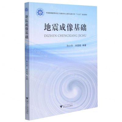 [N]地震成像基础(中国高等教育学会工程教育专业委员会新工科十三五规划教材)-9787308208475