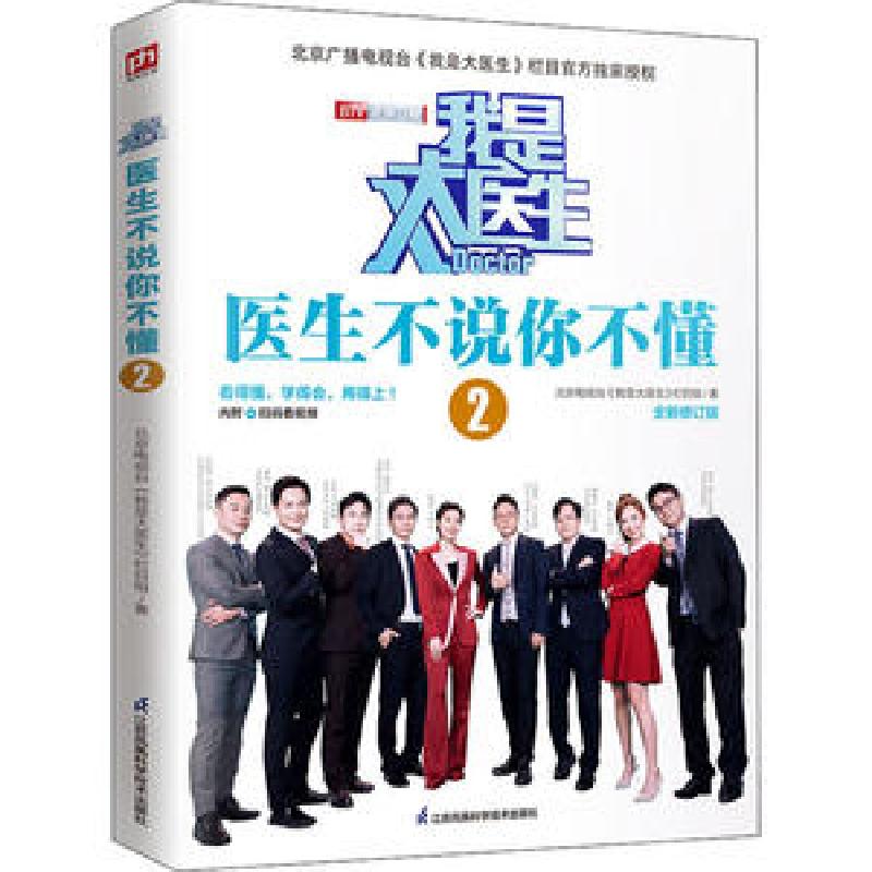 正版新书]我是大医生 医生不说你不懂 2 全新修订版北京电视台《