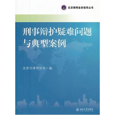 正版新书]刑事辩护疑难问题与典型案例北京市律师协会 97873012