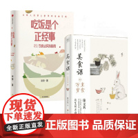 美食课 系列一:主食万岁+吃饭是个正经事 套装 田雪等 著 饮食