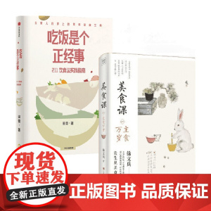 美食课 系列一:主食万岁+吃饭是个正经事 套装 田雪等 著 饮食