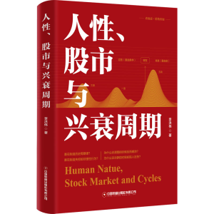 [N]人性、股市与兴衰周期-9787504781161