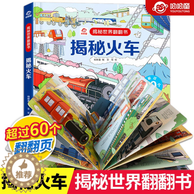 [醉染正版]正版 揭秘火车3d立体翻翻书 揭秘世界系列 低幼版儿童科普3D立体书3-6-9-12岁少幼儿绘本启蒙发现交通