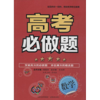 醉染图书高考必做题9787544081795