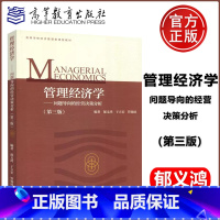 [正版] 管理经济学 问题导向的经营决策分析 第三版 第3版 郁义鸿 于立宏 管锡展 经济学 经济管理 高等教育出版社