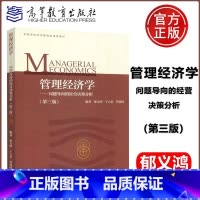 [正版] 管理经济学 问题导向的经营决策分析 第三版 第3版 郁义鸿 于立宏 管锡展 经济学 经济管理 高等教育出版社
