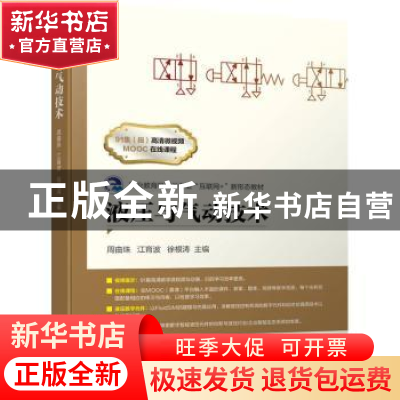 正版 液压与气动技术 周曲珠,江育波,徐根涛 机械工业出版社 9787