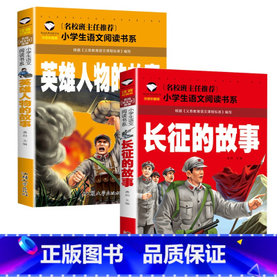 英雄人物的故事+长征的故事 [正版]革命红色经典书籍8册雷锋的故事抗日英雄长征的故事铁道游击队王二小故事6-10岁小学生
