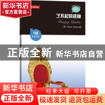 正版 了不起的领袖:英语注释 (英)Silvia Tiberio编 商务印书馆