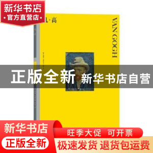 正版 凡·高 (德)威廉·乌德著 湖南美术出版社 9787535690777 书籍