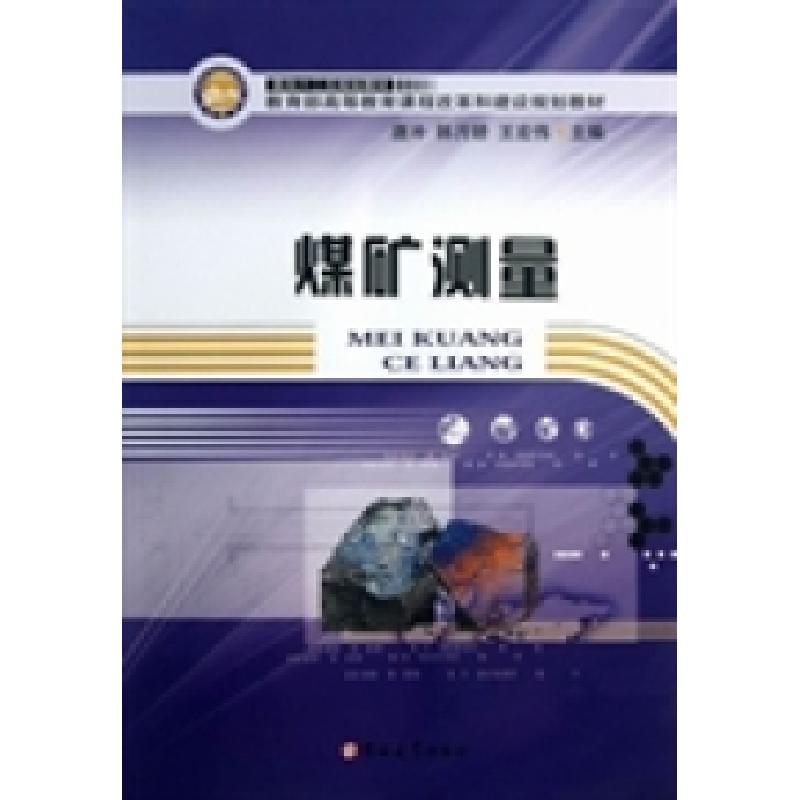 正版新书]煤矿测量唐冲 韩月娇 王宏伟9787567700154
