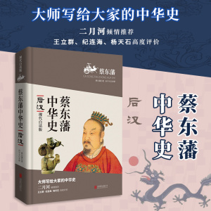 蔡东藩中华史:后汉(现代白话版)