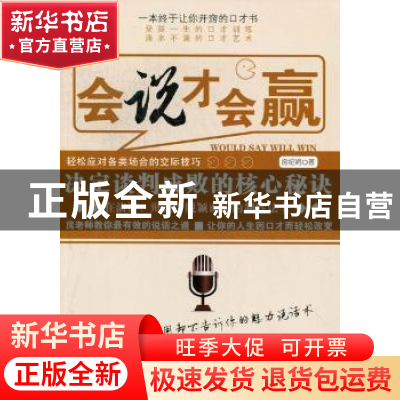 正版 会说才会赢 房绍娟著 哈尔滨出版社 9787548409618