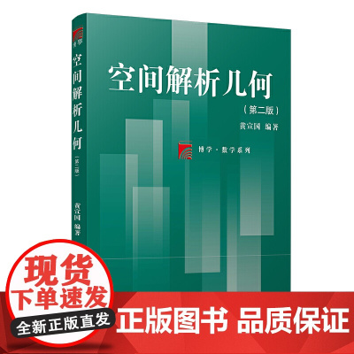 空间解析几何(第二版)(博学·数学系列)