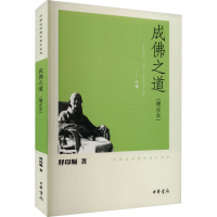 醉染图书成之道(增注本)9787101074833