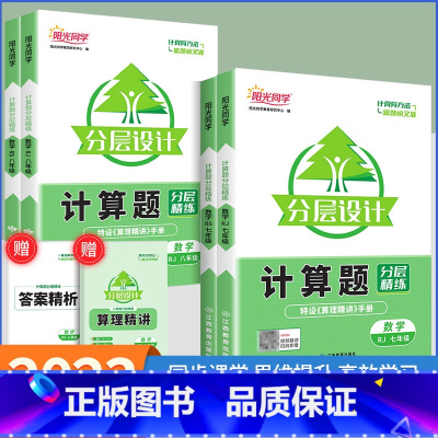 [初中计算题]全一册北师版 八年级/初中二年级 [正版]2023版七年级八年级数学计算题专项训练分层设计七八年级上册下册