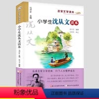 小学生沈从文读本 [正版]名家文学读本 小学生朱自清沈从文读本 沈从文 朱煜/编著 浙江少年儿童出版社 品读名家文学经典