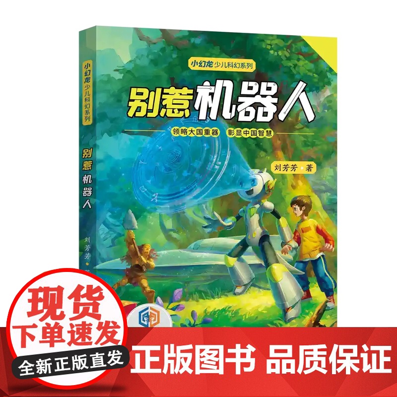 [正版]小幻龙少儿科幻系列(全6册)刘慈欣陈彦梁晓声超侠,陆杨主编惊险超时空空间站救援海底理想国儿童幻想科普科幻小说