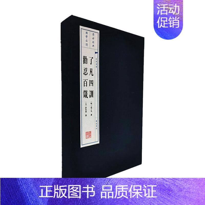 [正版]书籍 了凡四训--劝忍百箴(文化丛书 宣纸线装(全2册) 袁了凡 广陵书社有限公司 励志与成功 97875554