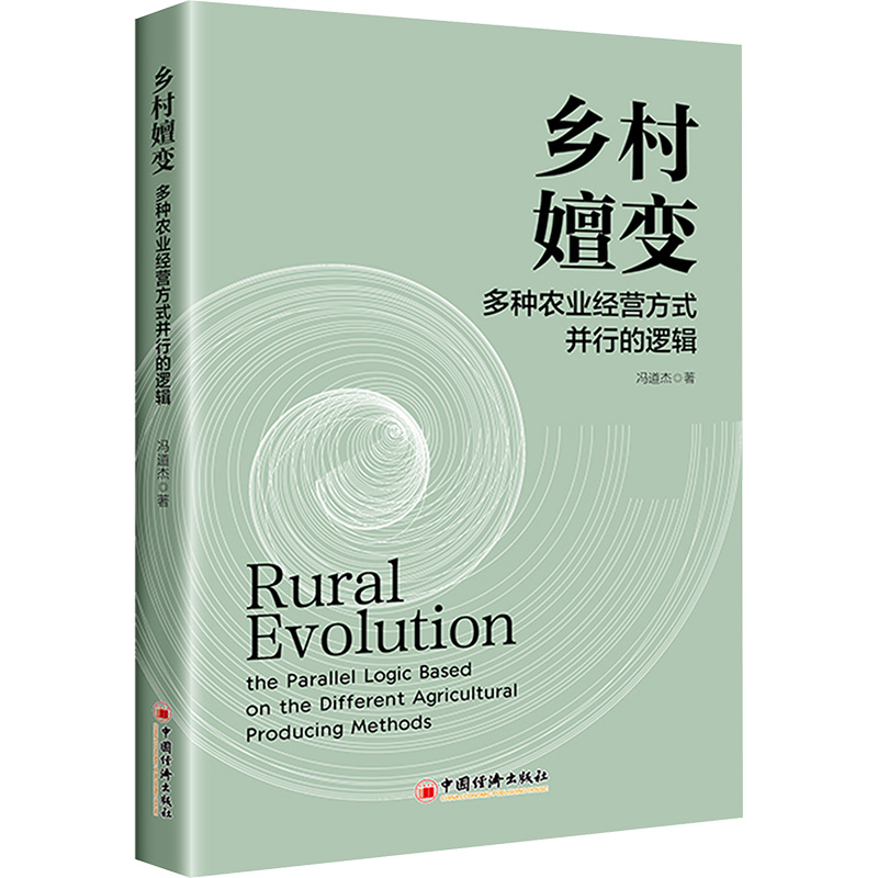 乡村嬗变:多种农业经营方式并行的逻辑