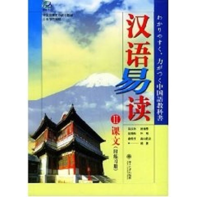 [M]中国国家汉办规划教材-汉语易读(II)课文(附练习册)-9787301074145