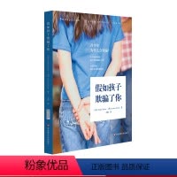 [正版]假如孩子欺骗了你 解读青少年欺骗心理 破解青少年语言密码 青少年谎言心理学分析 家庭教育 华东师范大学出版社