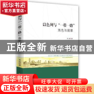 正版 以色列与“一带一路”:角色与前景:role and prospects 李玮