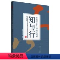 [正版]落实中央八项规定精神知与行 方正出版社 新时代党的作风建设 落实中央八项规定精神学习读物典型案例9787517