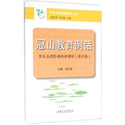 冠山教育例话:学生品质阶梯培养课程:高年级