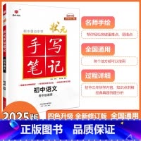 [状元手写笔记]初中语文 初中通用 [正版]2025新版衡水重点中学状元手写笔记初中语文初一初二初三中考语文初中版学霸手