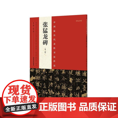 张猛龙碑(第二版)