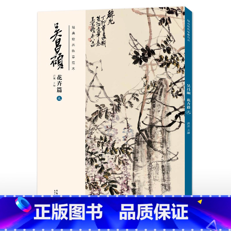 花卉篇(九) [正版] 胶装/线装双面印刷吴昌硕画集 花卉篇11本 绘画经典临摹范本经典中国画大师吴昌硕绘画作品