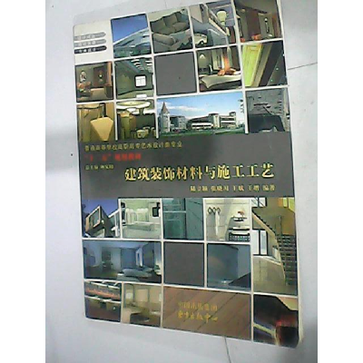 正版新书]建筑装饰材料与施工工艺陆立颖9787801868534
