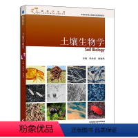 [正版] 土壤生物学 朱永官,褚海燕 编 9787040604917 高等教育出版社书籍