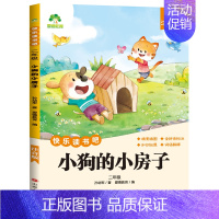 [2年级 上册]小狗的小房子 [正版]小学生阅读课外必读书籍快乐读书吧一二三四五六年级上册全套人教版语文书目格林安徒生童