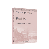 正版新书]社会形态学(法)莫里斯·哈布瓦赫9787100181549