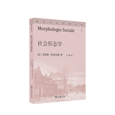 正版新书]社会形态学(法)莫里斯·哈布瓦赫9787100181549