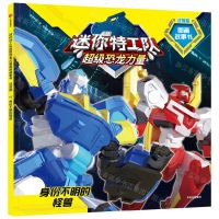 [N]身份不明的怪兽(注音版)/迷你特工队超级恐龙力量图画故事书-9787521755381