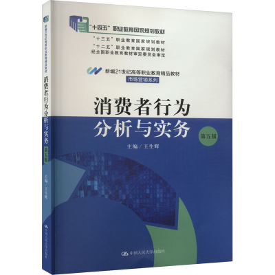 [M]消费者行为分析与实务 第5版-9787300313214
