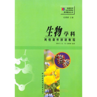 正版新书]生物学科网络课件拼装教程傅和玉9787304023669