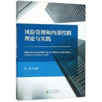 正版新书]风险管理和内部控制理论与实践李健9787521804850
