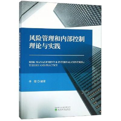 正版新书]风险管理和内部控制理论与实践李健9787521804850
